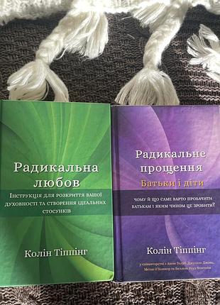 Бестселери «радикальна любов «та»радикальне прощення «