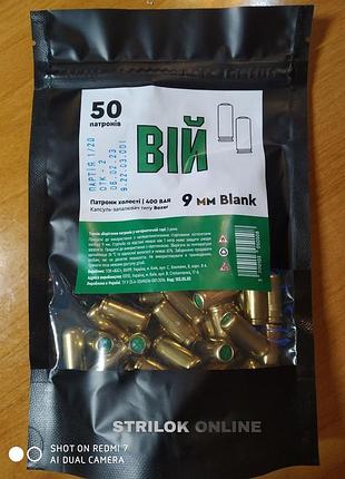 Патрон холостий вій blank 9 мм пістолетний (50 шт)