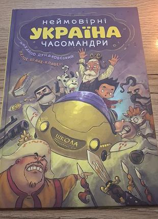 Неймовірна україна часомандри  ( комікс)