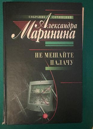 Книга александра маринина «не мешайте палачу»