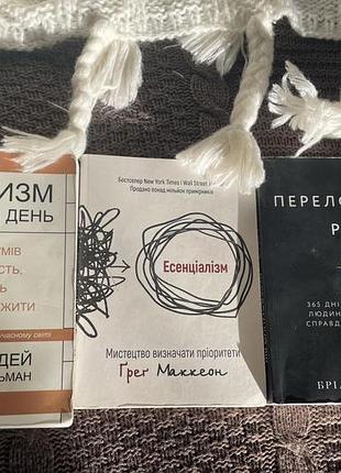 Бестселери саморозвитку «стоіцизм на кожен день «,есенциалізм..»переломний рік..»