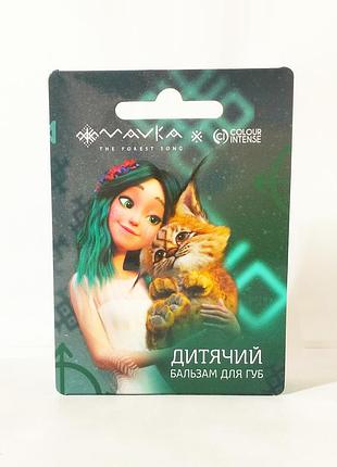 Детский бальзам стык для губ colour intense mavka рисенятко 5г.