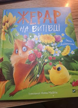 Жерар на выделке