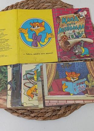 Винтажные открытки «клад кота леопольда» 1983 г. полный набор (с нюансами / раскрашенные)
