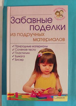 Забавные поделки из подручных материалов. лот 549