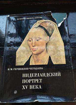 Книга н. м. гершензон-чегодаевой «нидерландский портрет xv века» (издательство «искусство», 1972