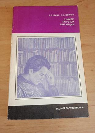 У світі наукової інтуїції. інтуїція та розум. ірина в.р., новіков а.а. 1978