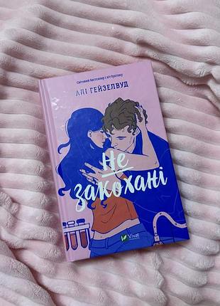 Книга «не закохані» алі гейзелвуд