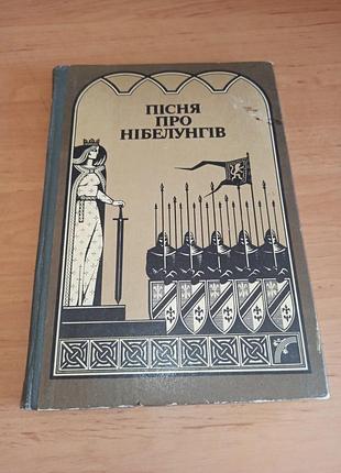 Франц фюман пісня про нібелунгів у прозовому переказі коваль жуков 1989 нюанс