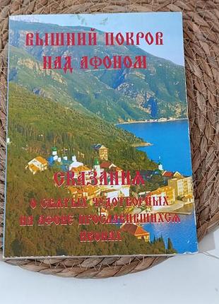 Православна книга «вышний покров над афоном. сказания о чудотворных иконах» (з ілюстраціями)