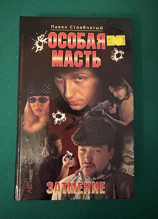 Книга «особая масть. затмение,«особая масть. коронованный судьбой» автора павла стовбчатого