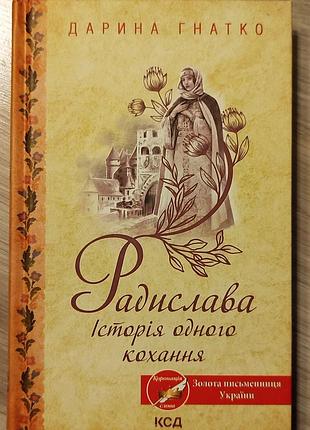 Радислава
історія одного кохання
жіночий любовний роман 
вайб 14 століття.кохання,страждання
книга у гарному стані, читана лише раз, тверда обкладинка