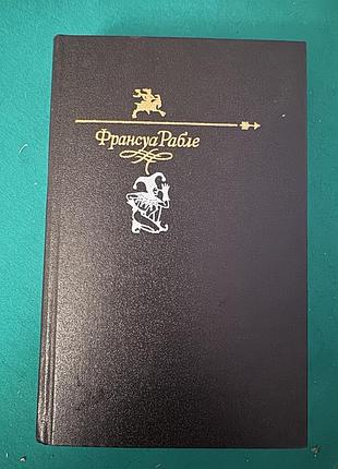 Книга роман «гаргантюа и пантагрюэль» французского писателя франсуа рабле