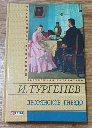 Книга «дворянское гнездо» — иван тургенев (фолио, школьная библиотека) — новая