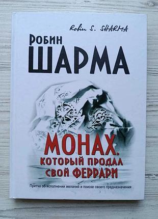 Робін шарма. монах, який продав свій "ферарі" (тверда)