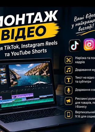 Монтаж видео для tiktok, instagram reels, youtube shorts