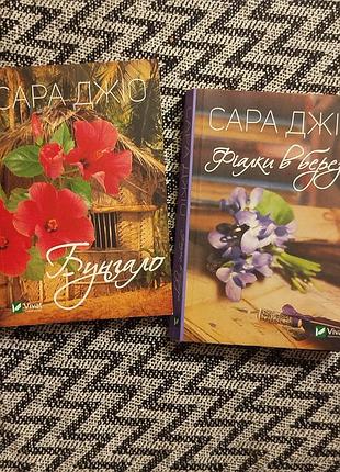Романы сари 3206:бунгало и фиалки в марте.
две книги по цене одной.