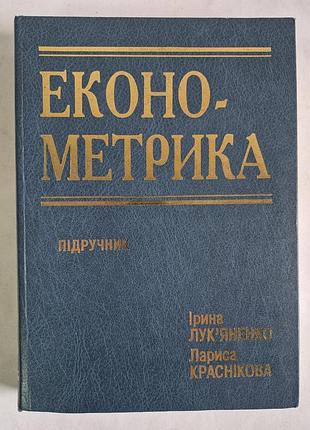 Книга економетрика підручник лукяненко краснікова 1998
