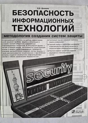У будиноч. безпека інформаційних технологій. методологія створення систем захисту
