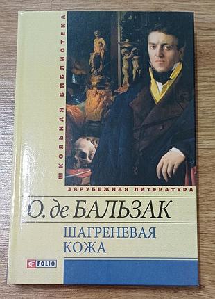 Книга «шагреневая кожа» — оноре де бальзак (фолио, школьная библиотека) — новая