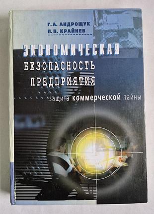 Економічна безпека підприємства захист комерційної таємниці андрощук крайнєв