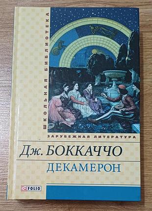 Книга «декамерон» — джованни боккаччо (фолио, школьная библиотека) — новая