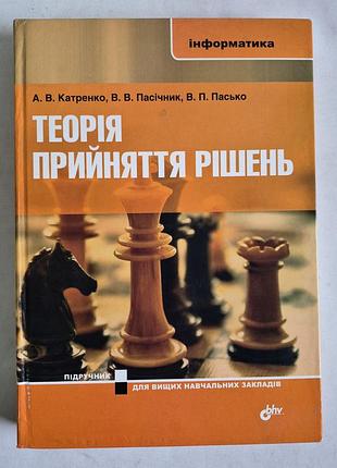 Теорія прийняття рішень підручник катренко пасічник пасько книга