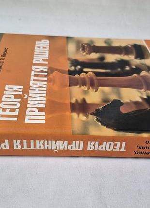 Теорія прийняття рішень підручник катренко пасічник пасько книга 2