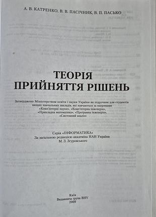 Теорія прийняття рішень підручник катренко пасічник пасько книга 3