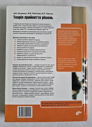Теорія прийняття рішень підручник катренко пасічник пасько книга 6