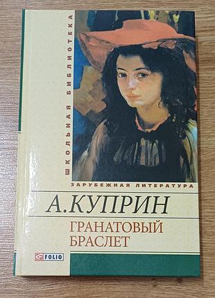 Книга «гранатовый браслет» — александр куприн (фолио, школьная библиотека) — новая