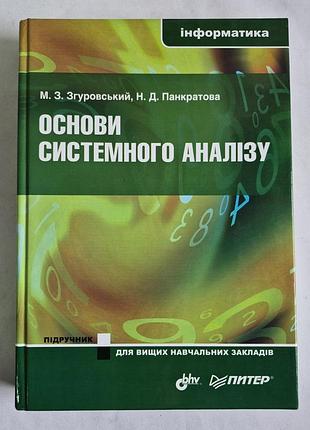 Основи системного аналізу згуровський панкратова підручник для вищих навчальних закладів