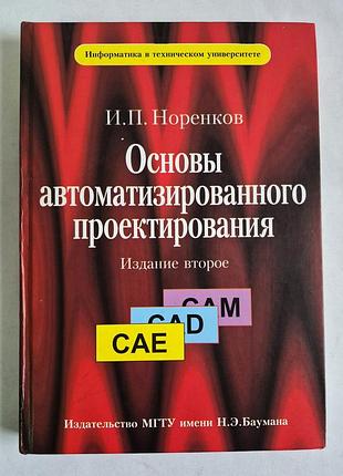 Основы автоматизированного проектирования и п норенков учебник сапр