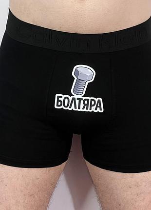 Мужские трусы с принтом болтяра черный m