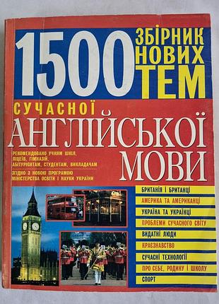 Збірник нових тем сучасної англійської мови 1500 тем бережна бао