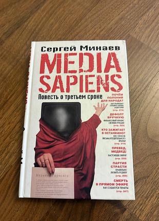 Сергей минаев медиа сапиенс media sapiens сучасний роман