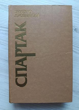 Рафаэлло джованьоли. спартак