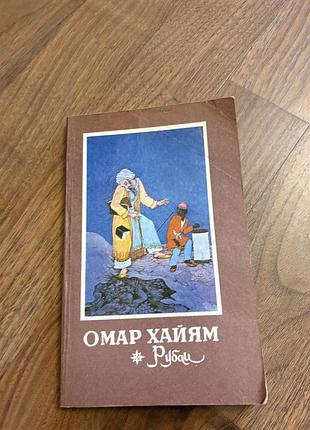 Омар хайям рубаи з картинками книга ретро винтаж поезія класика