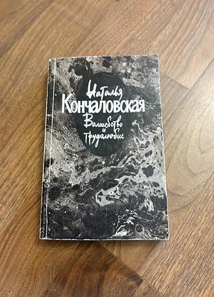 Наталья кончаловская волшебство и трудолюбие ретро винтаж збірка