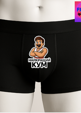 Чоловічі труси з принтом найкращий кум чорний xl