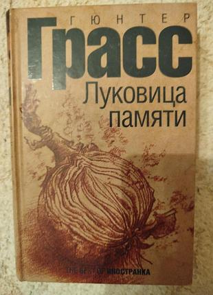 Гюнтер грасс луковица памяти нобелевская премия