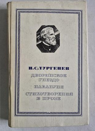 И.с. тургенев. «дворянское гнездо. накануне. стихотворения в прозе»