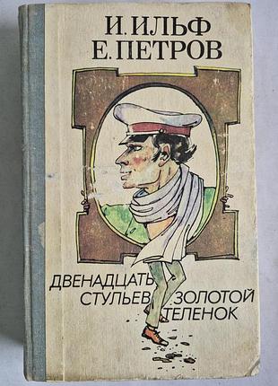И. ильф, е. петров. «Довжина стільців», «золотої теляти»