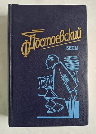 Ф м достоевский бесы киев борисфен 1994