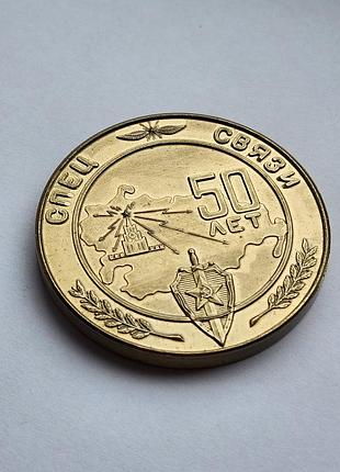 Медаль кгб «50 лет спецсвязи (1931—1981)», изготовлена из томпака (сплава меди и цинка).