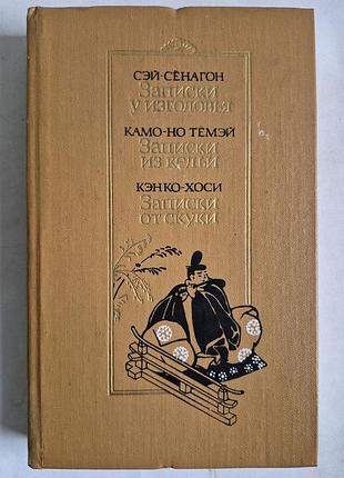 Класична японська проза xi-xiv століть: сей-сегон, камо-нотемій, кенко-хосі