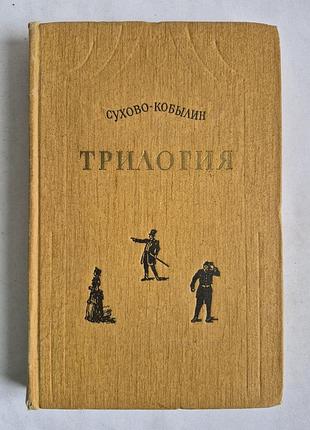 А.в. сухо-кобилін — трилогія (1959 р.)