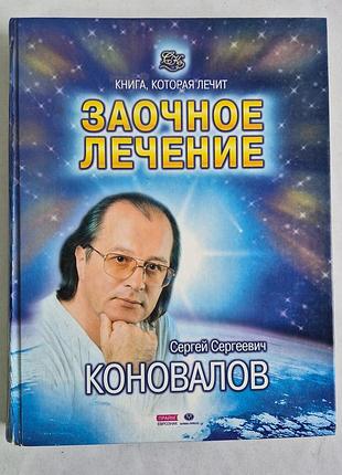 Коновалов с. с. «заочное лечение». серия «книга, которая лечит» 2002 г.