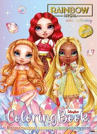 Розмальовка з кольоровим контуром rainbow high: bright crystals зі стикерами