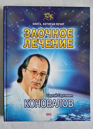 С.с. коновалов. «заочное лечение» (серия «книга, которая лечит», 2006 г.)